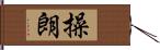 操朗 Hand Scroll
