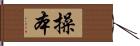 操本 Hand Scroll