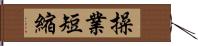 操業短縮 Hand Scroll