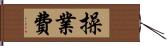 操業費 Hand Scroll