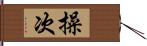 操次 Hand Scroll