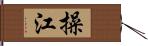 操江 Hand Scroll