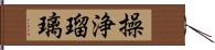 操浄瑠璃 Hand Scroll