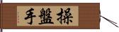 操盤手 Hand Scroll