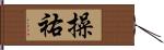 操祐 Hand Scroll