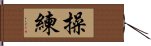 操練 Hand Scroll