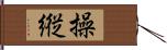 操縦 Hand Scroll