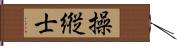 操縦士 Hand Scroll