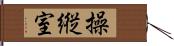 操縦室 Hand Scroll