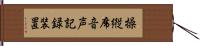 操縦席音声記録装置 Hand Scroll