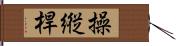 操縦桿 Hand Scroll