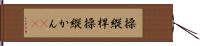 操縦桿 Hand Scroll