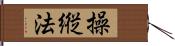 操縦法 Hand Scroll