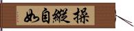 操縱自如 Hand Scroll