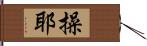 操耶 Hand Scroll