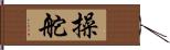操舵 Hand Scroll
