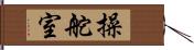 操舵室 Hand Scroll