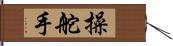 操舵手 Hand Scroll