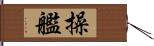 操艦 Hand Scroll