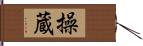 操蔵 Hand Scroll