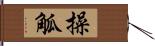 操觚 Hand Scroll