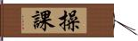 操課 Hand Scroll