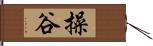 操谷 Hand Scroll