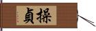 操貞 Hand Scroll