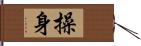 操身 Hand Scroll