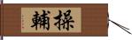 操輔 Hand Scroll
