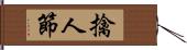 擒人節 Hand Scroll