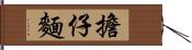 擔仔麵 Hand Scroll