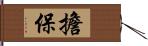 擔保 Hand Scroll