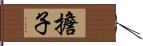 擔子 Hand Scroll