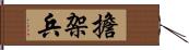 擔架兵 Hand Scroll