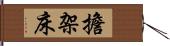 擔架床 Hand Scroll