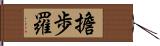 擔歩羅 Hand Scroll