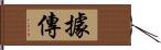 據傳 Hand Scroll