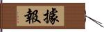 據報 Hand Scroll