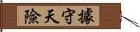 據守天險 Hand Scroll