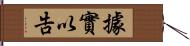 據實以告 Hand Scroll