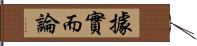 據實而論 Hand Scroll