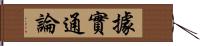 據實通論 Hand Scroll