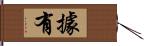 據有 Hand Scroll