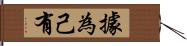 據為己有 Hand Scroll