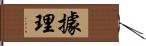 據理 Hand Scroll