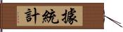 據統計 Hand Scroll