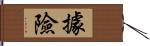 據險 Hand Scroll