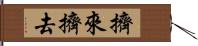 擠來擠去 Hand Scroll