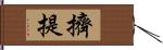 擠提 Hand Scroll